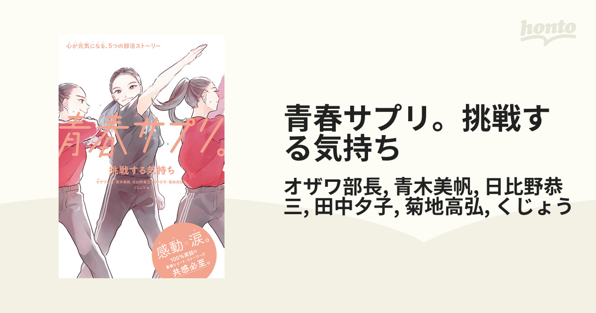 青春サプリ。挑戦する気持ちの電子書籍｜新刊 - honto電子書籍ストア