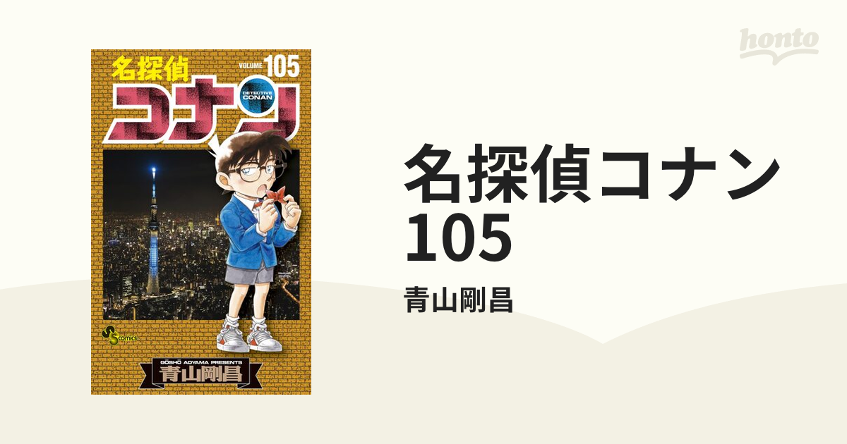 良品❗️送料無料❗️名探偵コナン全巻 1〜105巻 青山剛昌 漫画 名探偵コナン 1-105巻 名探偵コナン (105) (少年サンデー