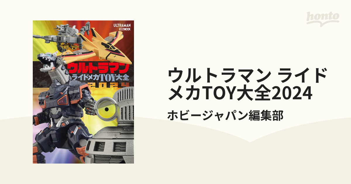 平成ウルトラマンライドメカTOY大全 : DXシリーズ&ポピニカ大図鑑 - 本