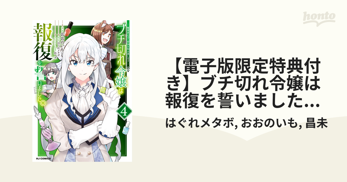 電子版限定特典付き】ブチ切れ令嬢は報復を誓いました。4～魔導書の力