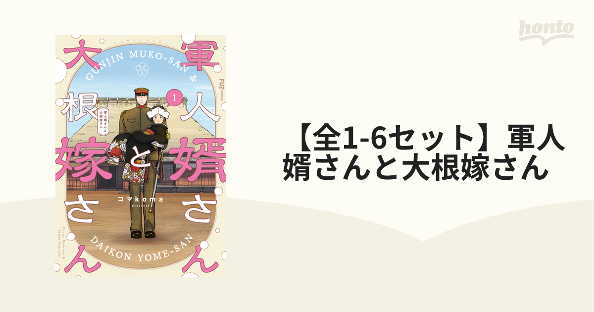 全1-6セット】軍人婿さんと大根嫁さん（漫画） - 無料・試し読み