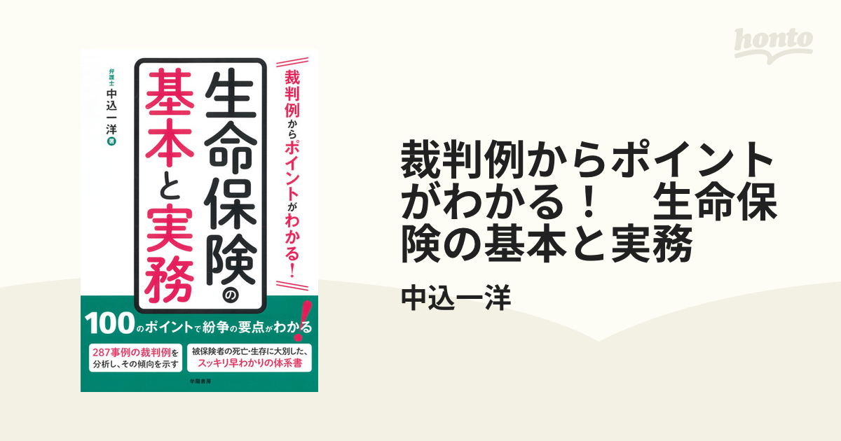 裁判例からポイントがわかる！　生命保険の基本と実務