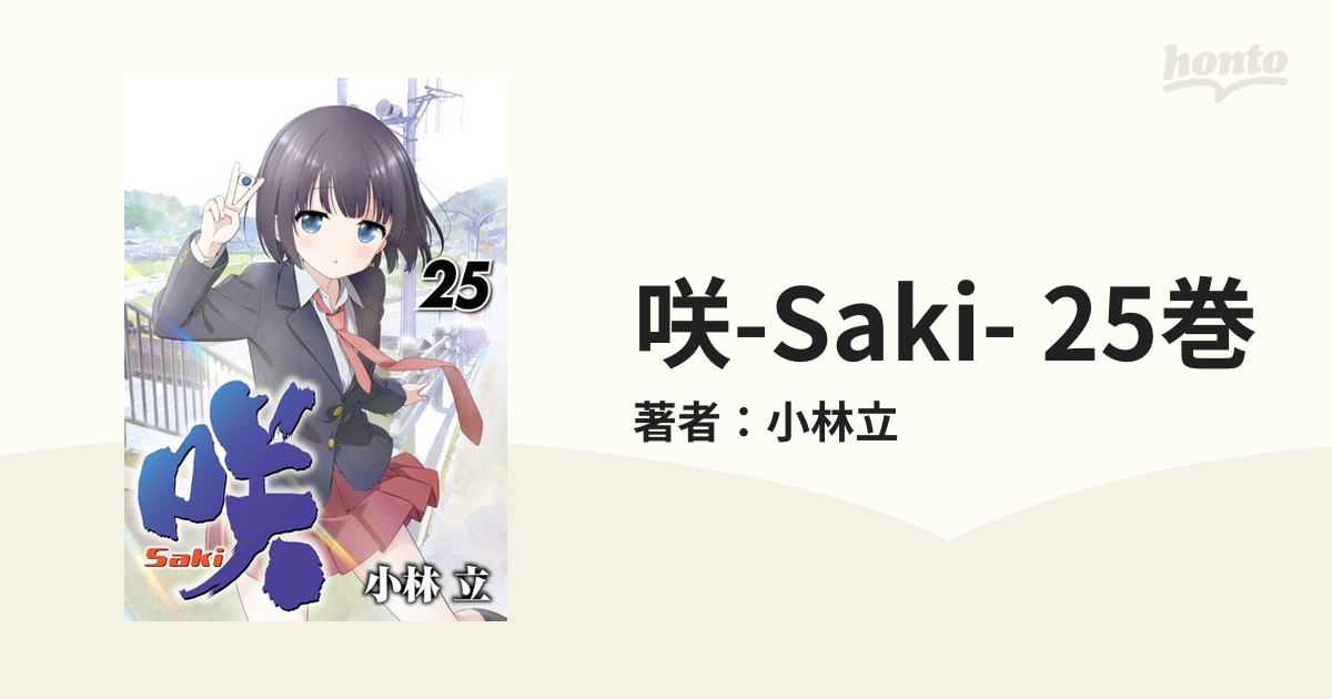 咲-Saki- 1-25巻 咲-saki- 1〜25巻 全巻セット シリーズ関連本多数