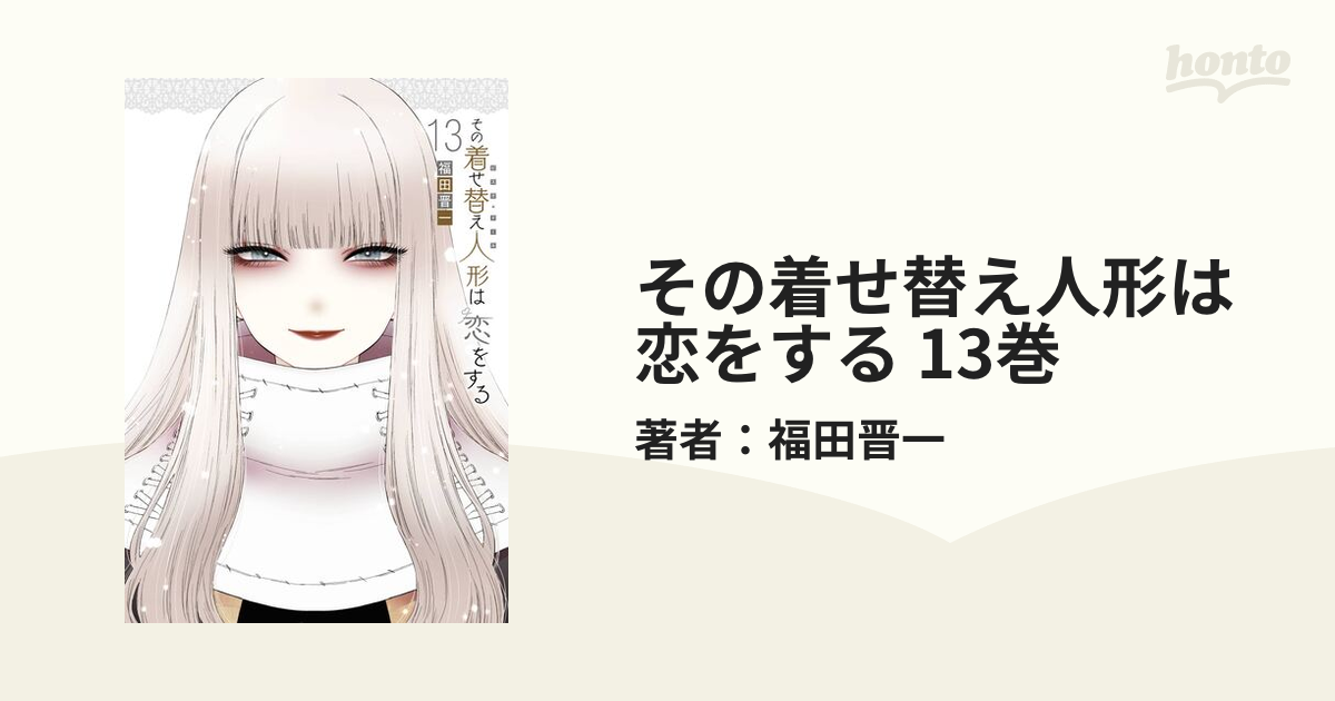 その着せ替え人形は恋をする 13巻（漫画）の電子書籍 - 無料