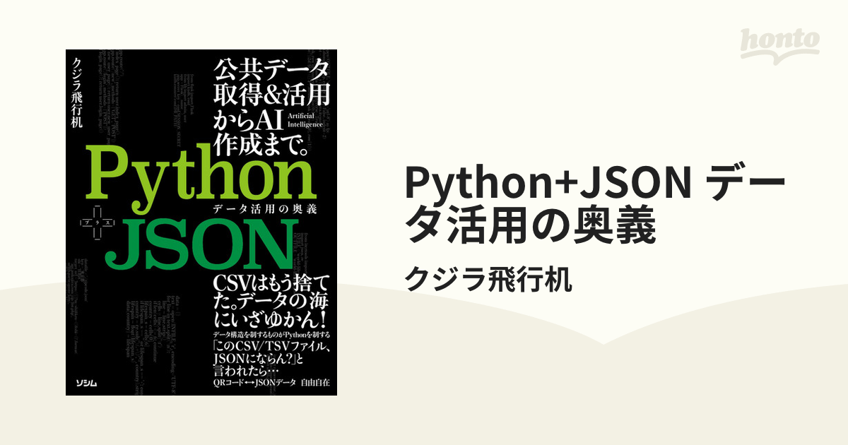 Python+JSON データ活用の奥義