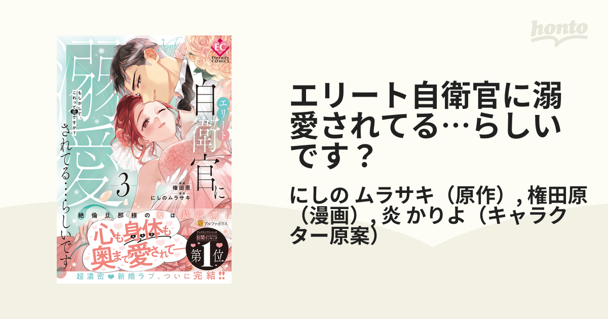 エリート自衛官に溺愛されてる…らしいです？ ３ もしかして、これって ...