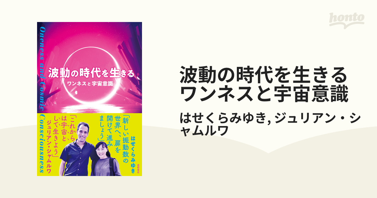 波動の時代を生きる　ワンネスと宇宙意識