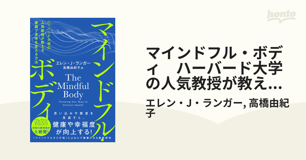 マインドフル・ボディ　ハーバード大学の人気教授が教える意識で身体を変える方法