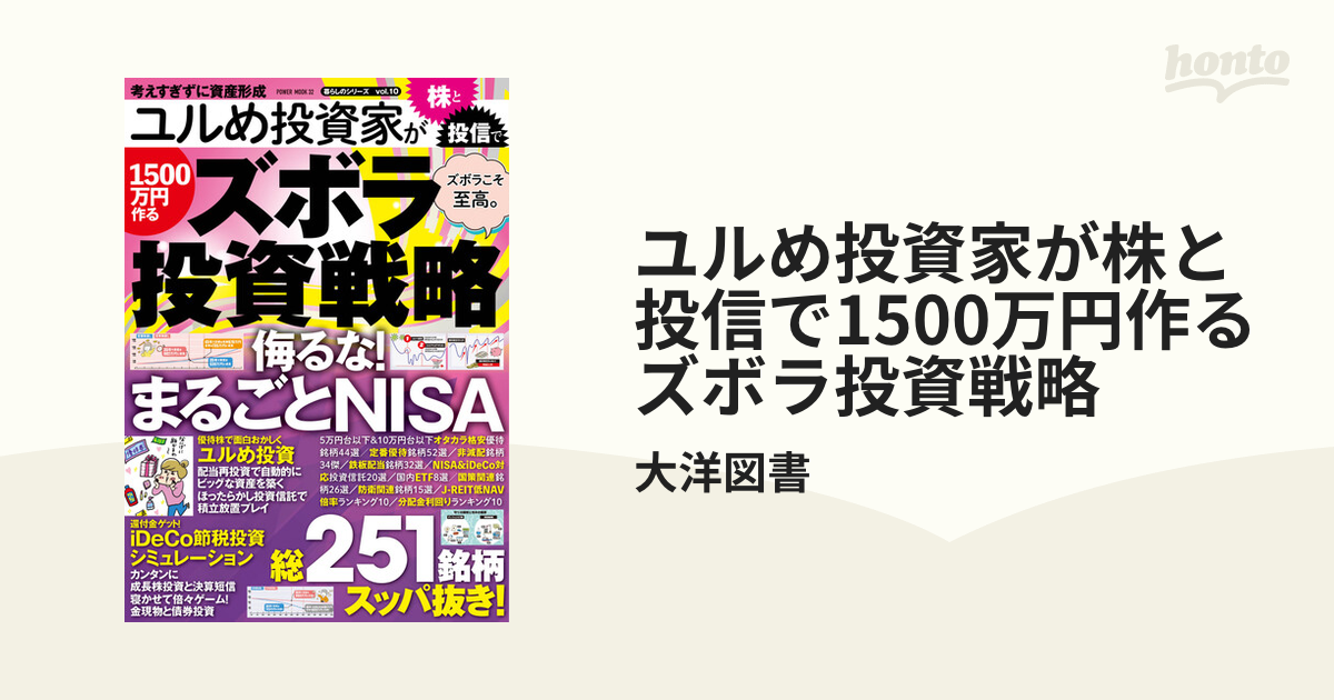 ユルめ投資家が株と投信で1500万円作るズボラ投資戦略