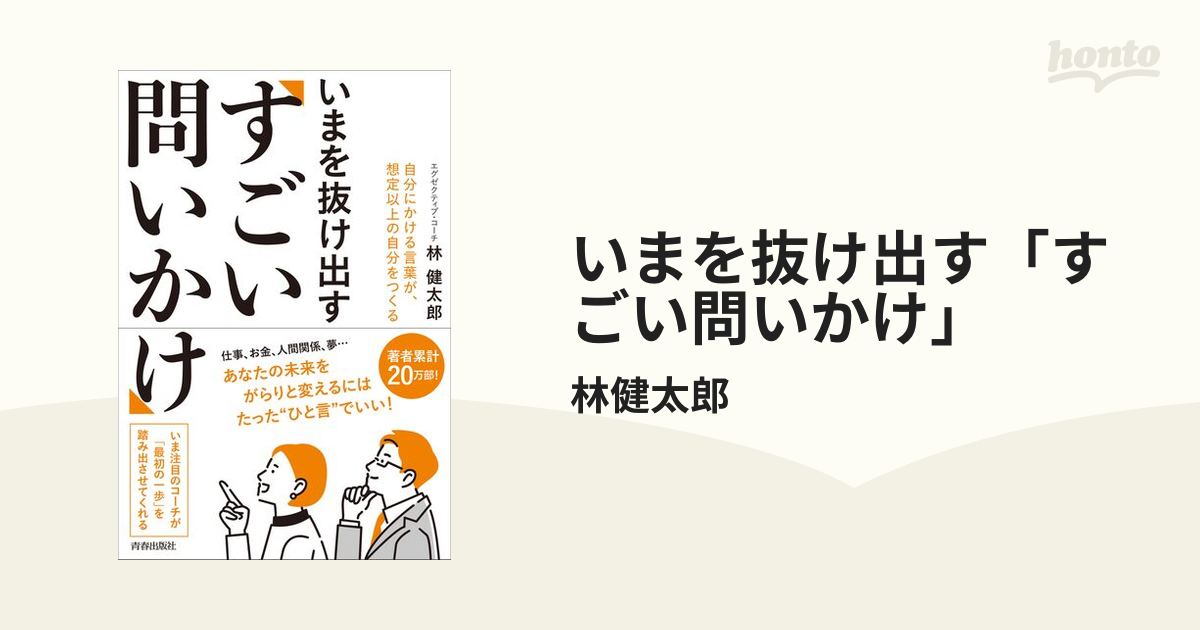 いまを抜け出す「すごい問いかけ」