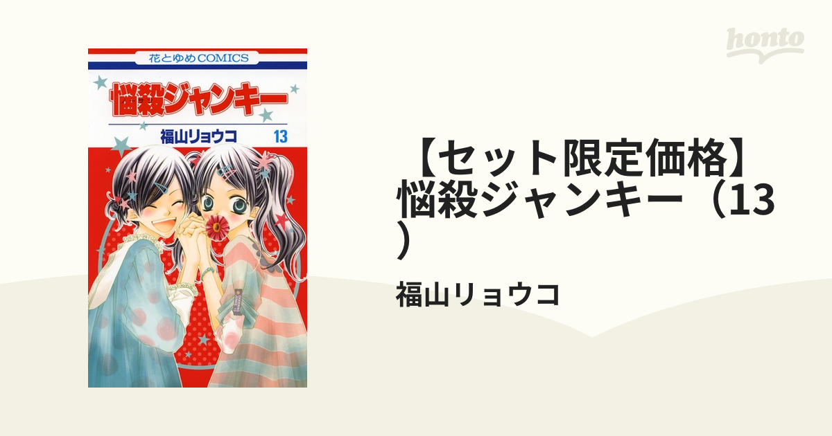 悩殺ジャンキー　福山リョウコ 悩殺ジャンキー 14/福山 リョウコ 著 本 ： オンライン書店e-hon
