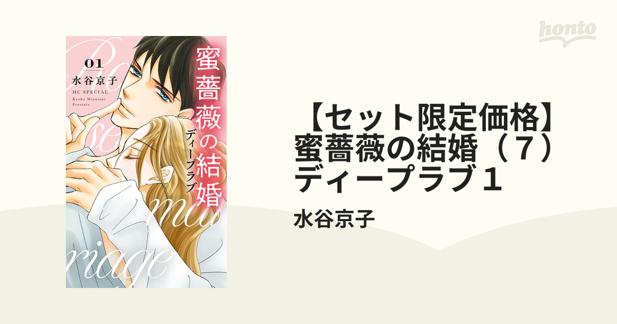 蜜薔薇の結婚ディープラブ3•土かぶりのエレナ姫4 合計1122円 - 少女漫画