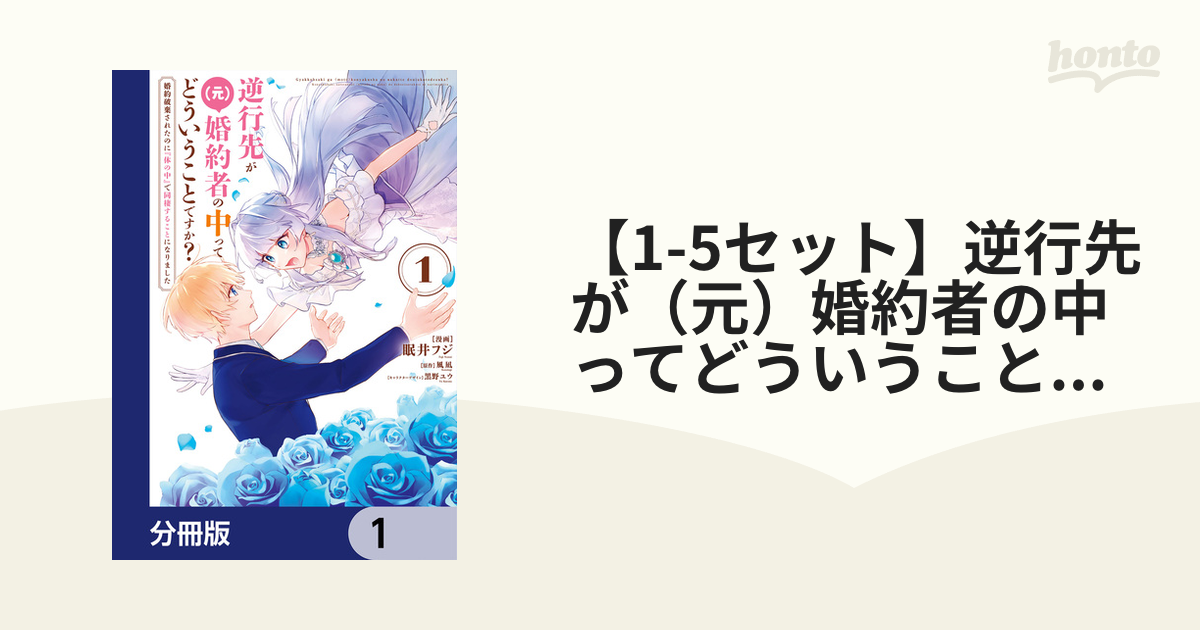 1-5セット】逆行先が（元）婚約者の中ってどういうことですか？ 婚約 ...