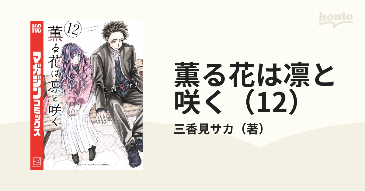薫る花は凛と咲く　1,2 薫る花は凛と咲く(12) (少年マガジンKC) | 三香見 サカ |本
