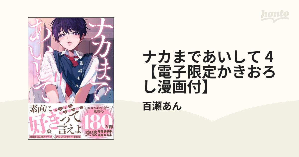 ナカまであいして 4【電子限定かきおろし漫画付】の電子書籍 - honto