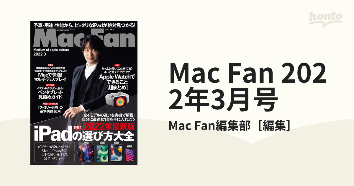 Mac Fan 2022年3月号の電子書籍｜新刊 - honto電子書籍ストア