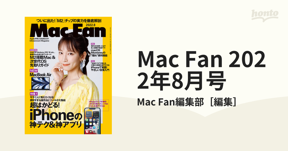 Mac Fan 2022年8月号の電子書籍｜新刊 - honto電子書籍ストア