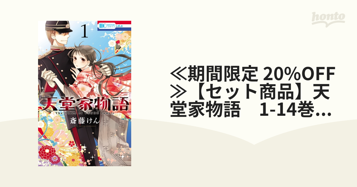 ≪期間限定 20%OFF≫【セット商品】天堂家物語　1-14巻セット