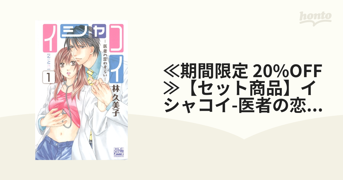 ≪期間限定 20%OFF≫【セット商品】イシャコイ-医者の恋わずらい-　1-6巻セット≪完結≫