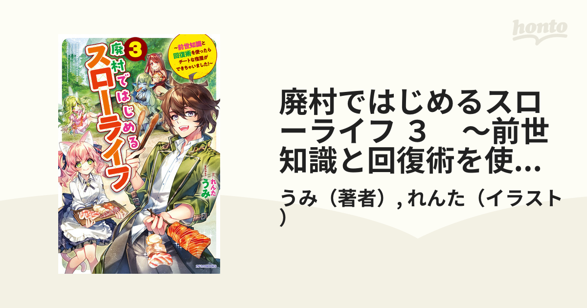 廃村ではじめるスローライフ ３　～前世知識と回復術を使ったらチートな宿屋ができちゃいました！～