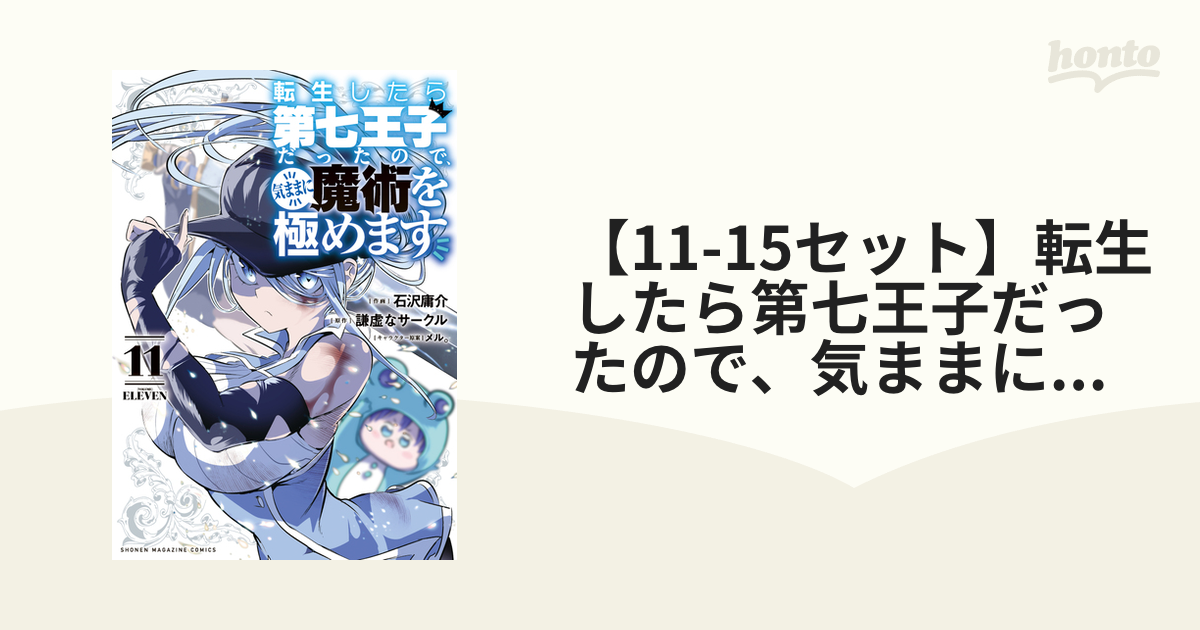11-15セット】転生したら第七王子だったので、気ままに魔術を