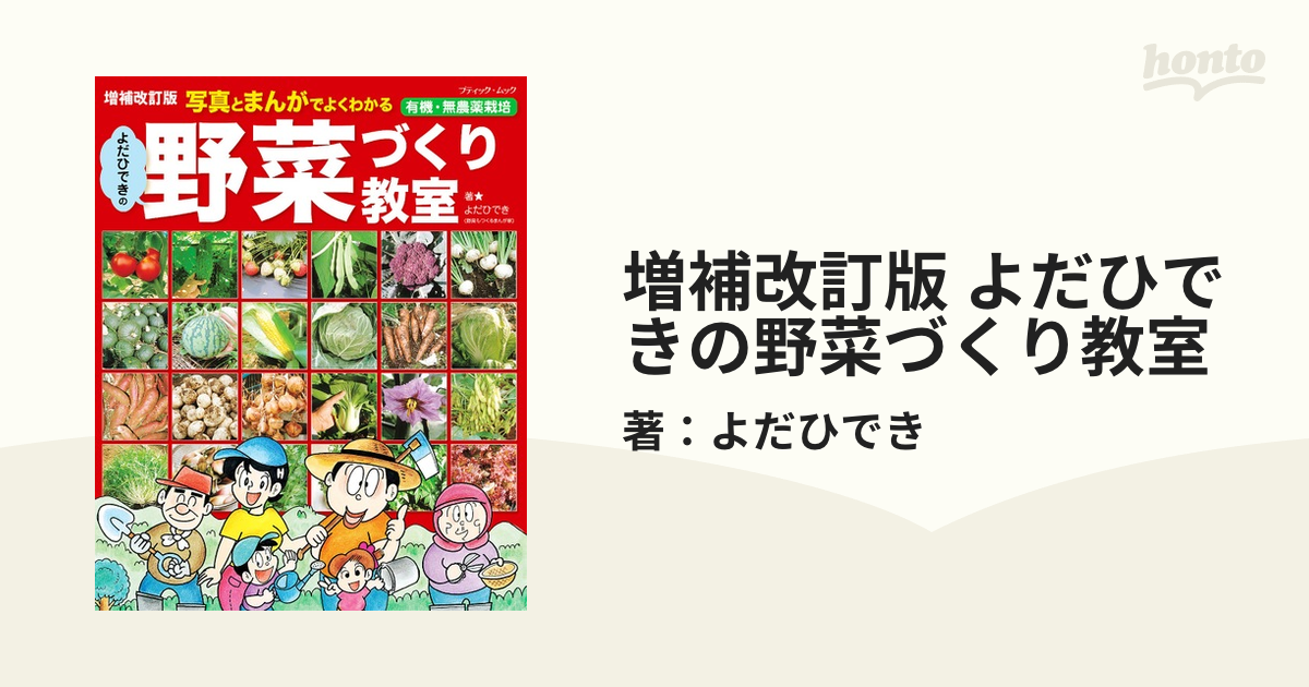 増補改訂版 よだひできの野菜づくり教室の電子書籍｜新刊 - honto電子