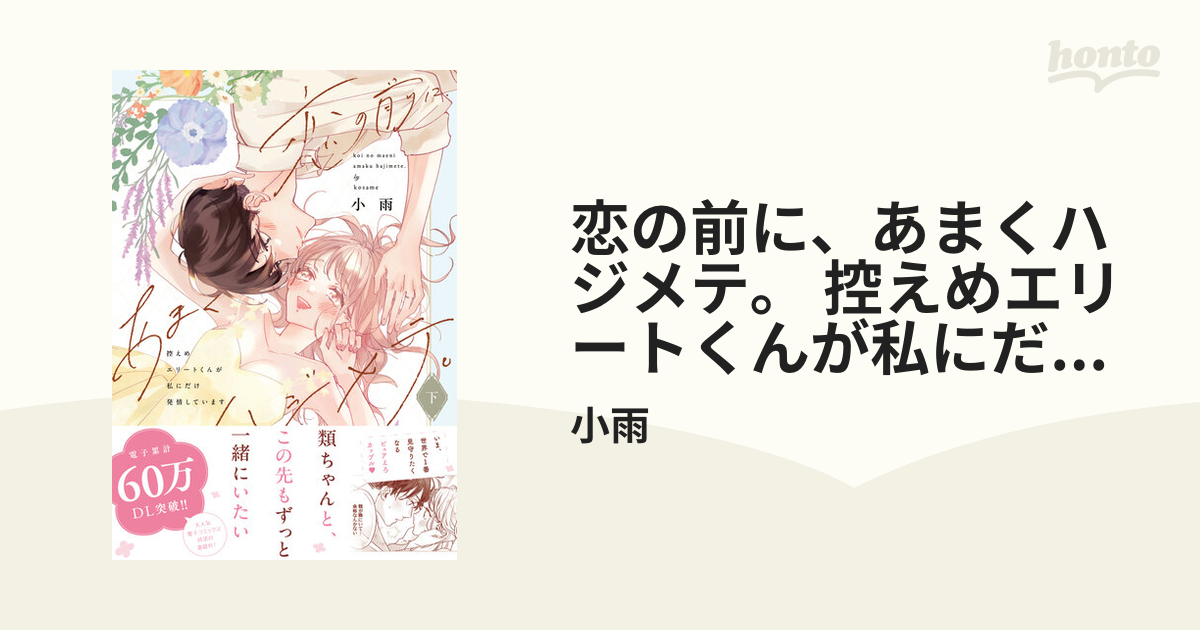 TL】恋の前に、あまくハジメテ。控えめエリートくんが私にだけ発情し