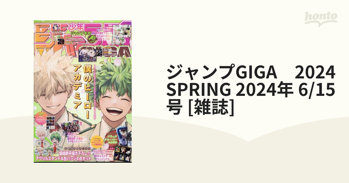 ジャンプGIGA 2024SPRING 2024年 6/15号 [雑誌]の通販 - honto本の通販 