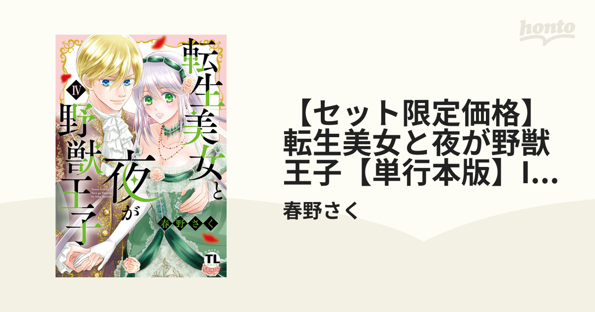 セット限定価格】転生美女と夜が野獣王子【単行本版】IV【電子限定特典