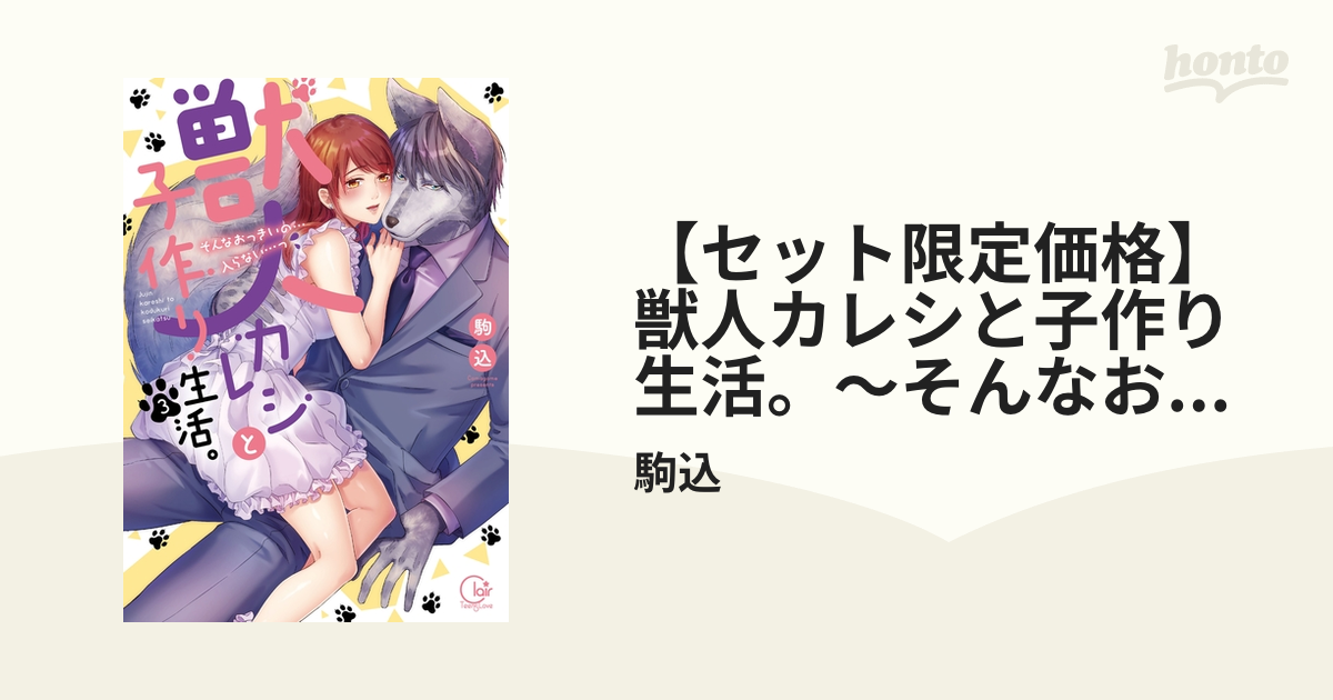 セット限定価格】獣人カレシと子作り生活。～そんなおっきいの…入らない…っ3【単行本版特典ペーパー付き】の電子書籍 - honto電子書籍ストア