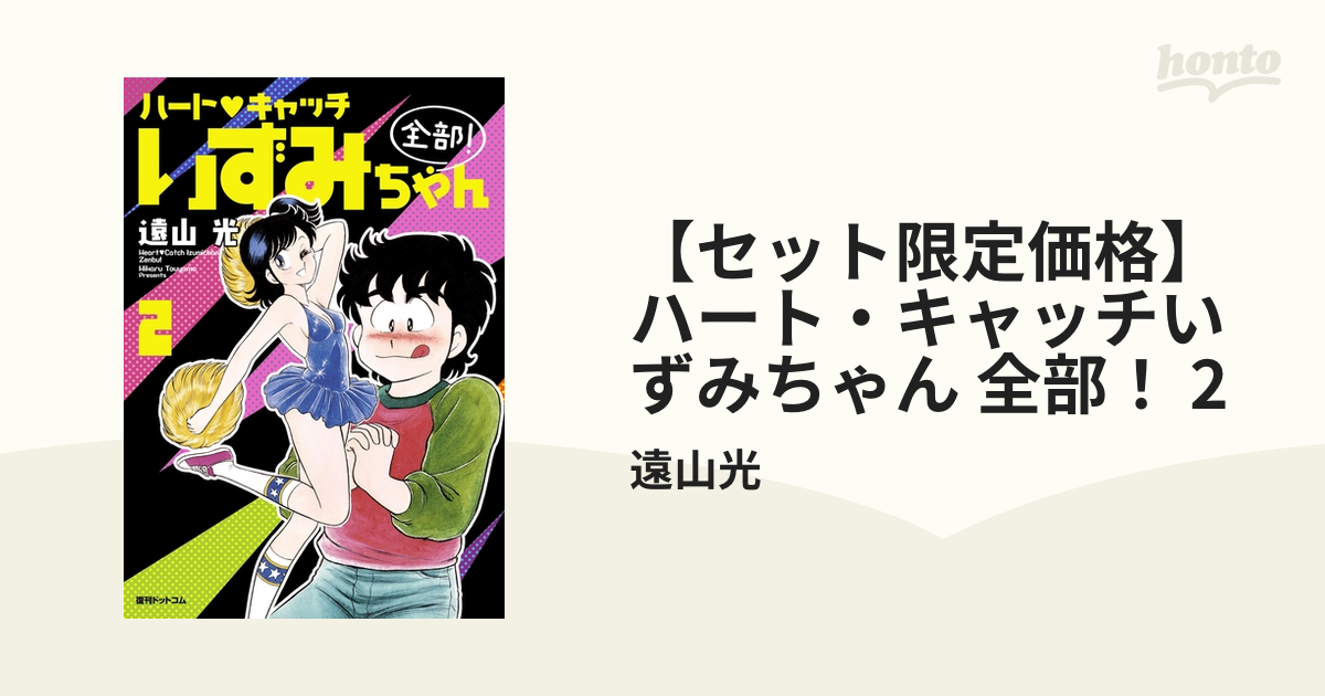 ハート　❤️ キャッチ　いずみちゃん　2冊セット ハートキャッチいずみちゃん（2） (月刊少年マガジンコミックス