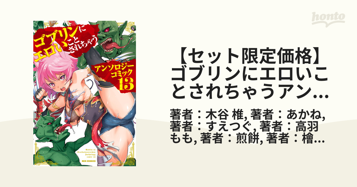 セット限定価格】ゴブリンにエロいことされちゃうアンソロジーコミック（13）（漫画）の電子書籍 - 無料・試し読みも！honto電子書籍ストア