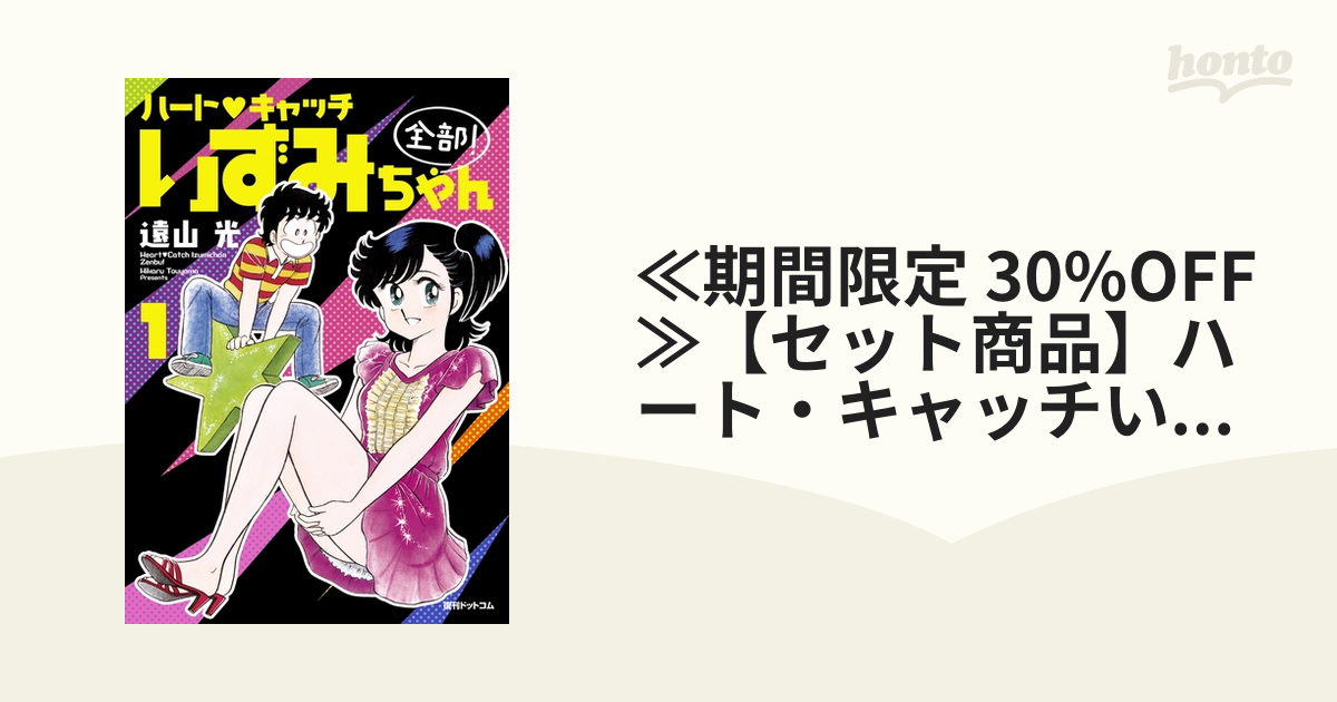 ≪期間限定 30%OFF≫【セット商品】ハート・キャッチいずみちゃん 全部！ 1-2巻セット≪完結≫（漫画） -  無料・試し読みも！honto電子書籍ストア