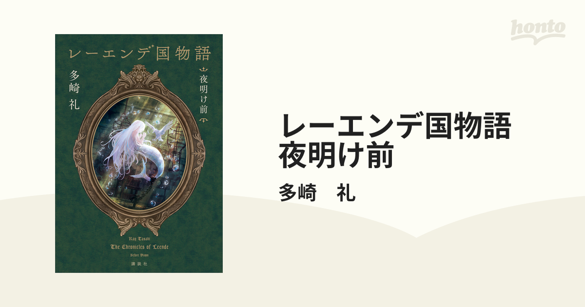 レーエンデ国物語 夜明け前の電子書籍 - honto電子書籍ストア