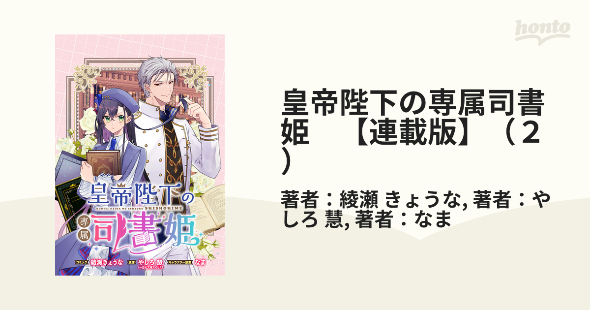 皇帝陛下の専属司書姫 2、他 皇帝陛下の専属司書姫: 2 神官様に断頭台に送られそうです