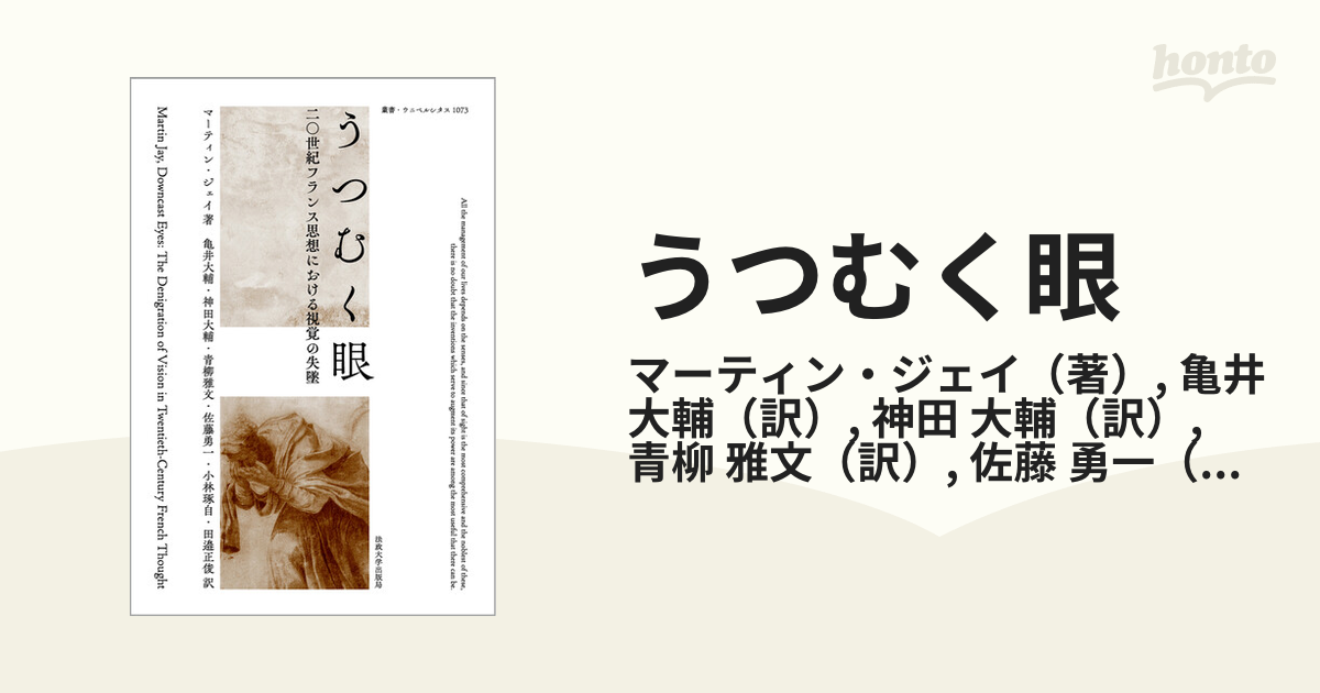 うつむく眼 二〇世紀フランス思想における視覚の失墜 新装版