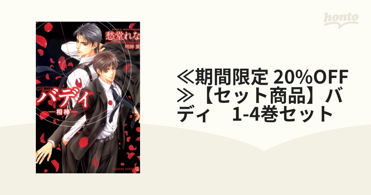 ボーイズラブ小説 虞美人荘物語 ～恋人だらけの下宿人～ / 愁堂れな - 書籍