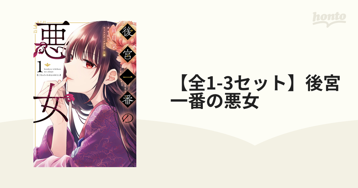 後宮一番の悪女 1巻 後宮一番の悪女 1」苗川采 [FLOScomic] - KADOKAWA
