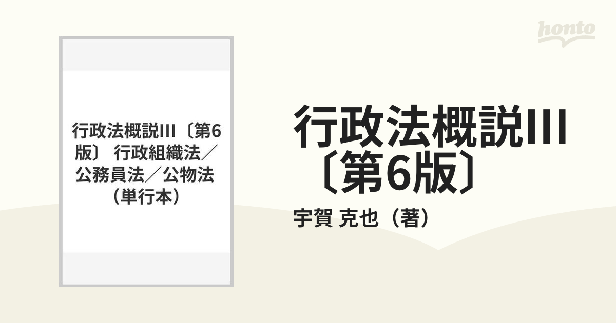 行政法概説Ⅲ〔第6版〕 行政組織法／公務員法／公物法