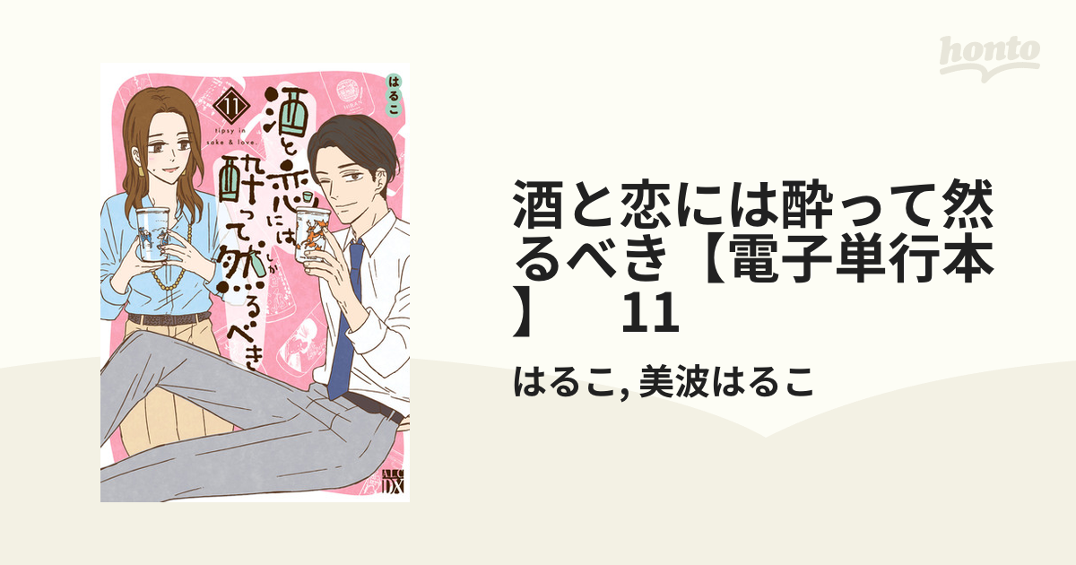 酒と恋には酔って然るべき【電子単行本】　11