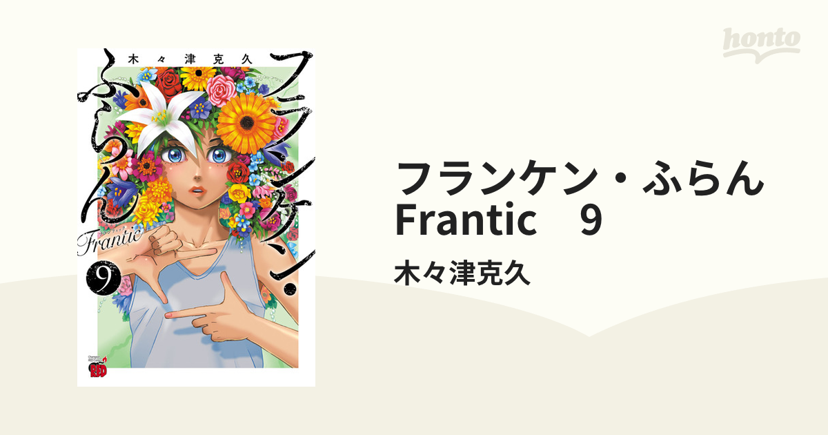 セット】フランケン・ふらん Frantic コミック 1-9巻セット (秋田書店