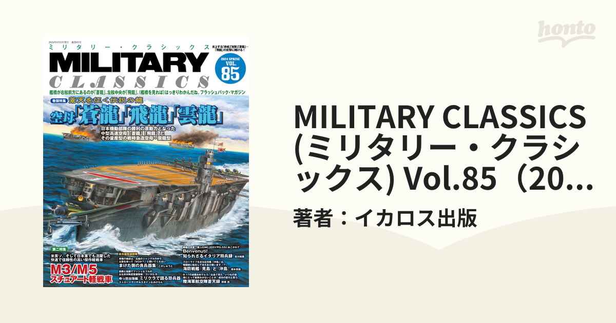 MILITARY CLASSICS (ミリタリー・クラシックス) Vol.85（2024年春号