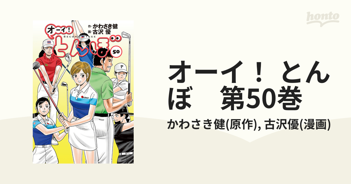 オーイ! とんぼ 第50巻 (発売日2024年05月01日) | 雑誌/定期購読