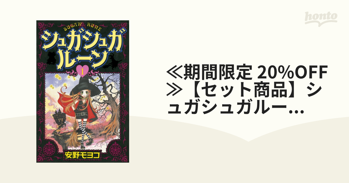 ≪期間限定 20%OFF≫【セット商品】シュガシュガルーン　1-8巻セット≪完結≫