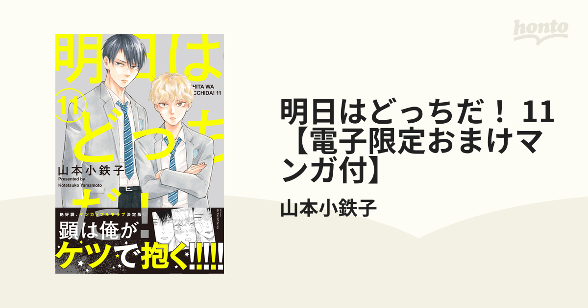 明日はどっちだ！ 1 ｜ 大洋図書 ｜ H&C Comics ihr HertZ