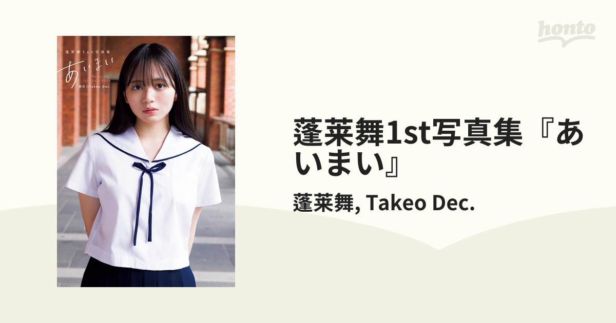 蓬莱舞1st写真集『あいまい』　サイン本 蓬莱舞1st写真集『あいまい』 | 蓬莱 舞, Takeo Dec. |本 | 通販