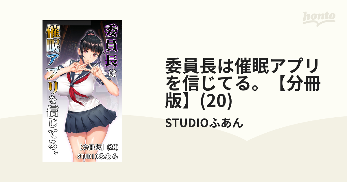 委員長は催眠アプリを信じてる。【分冊版】(20)の電子書籍 - honto電子書籍ストア