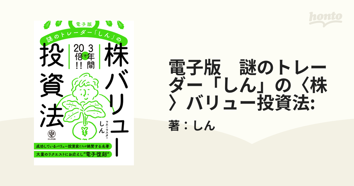 電子版　謎のトレーダー「しん」の〈株〉バリュー投資法: