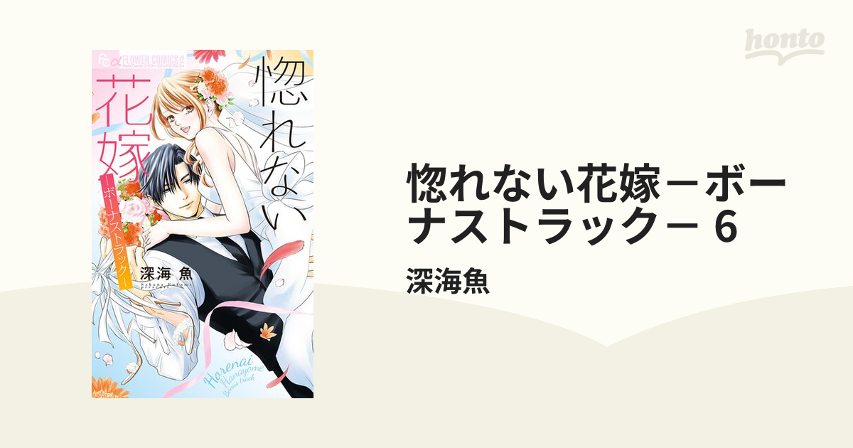 惚れない花嫁－ボーナストラック－ 6（漫画）の電子書籍 - 無料・試し