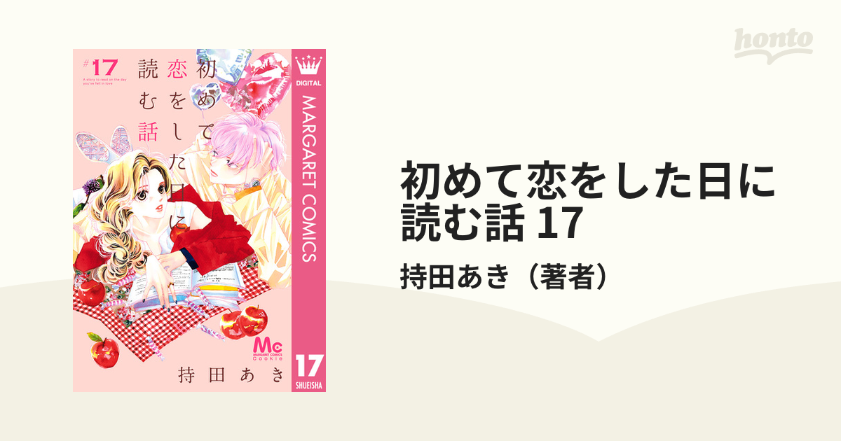 初めて恋をした日に読む話 17